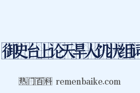 御史台上论天旱人饥状组词是什么意思的图片